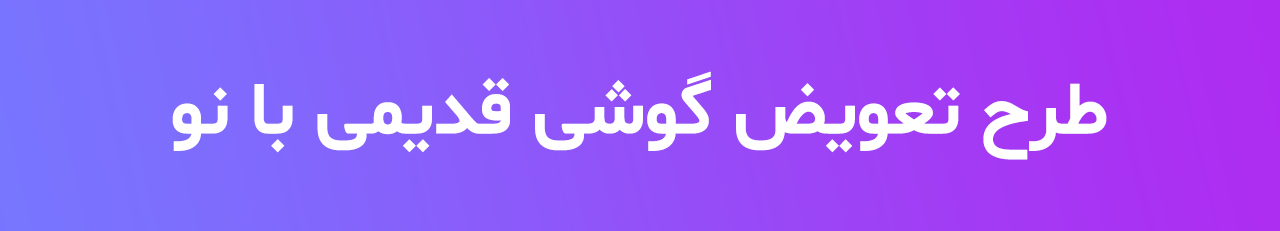 موبایل جوان هشتگرد تعویض گوشی نو با کارکرد